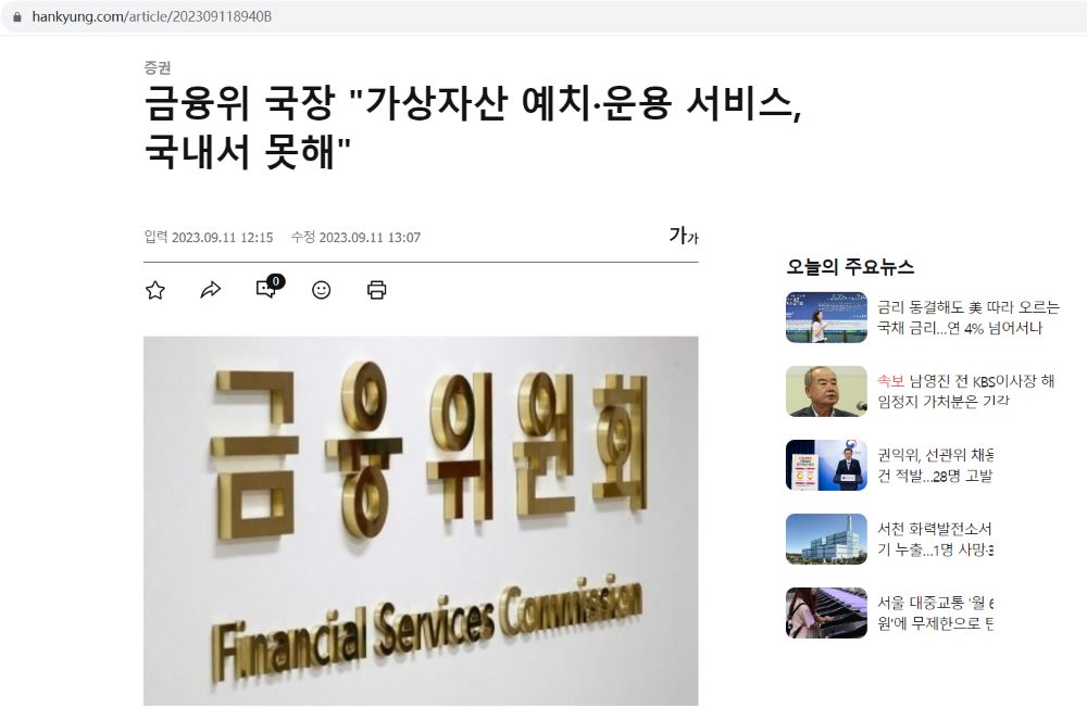 韩国金融服务委员会官员：虚拟资产存管服务将被禁止
