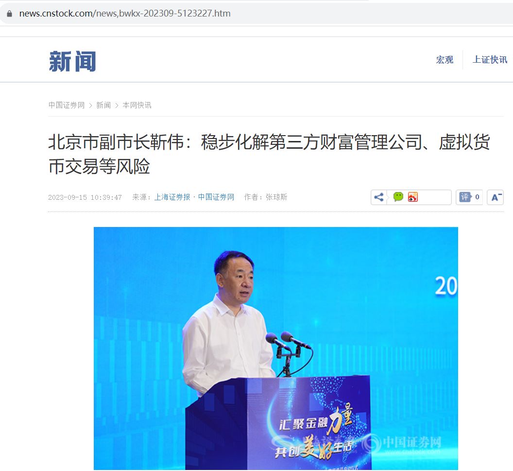 北京市副市长靳伟：稳步化解第三方财富管理公司、虚拟货币交易等风险