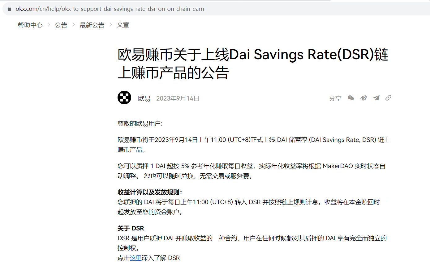 OKX链上赚币上线DAI Savings Rate（DSR）