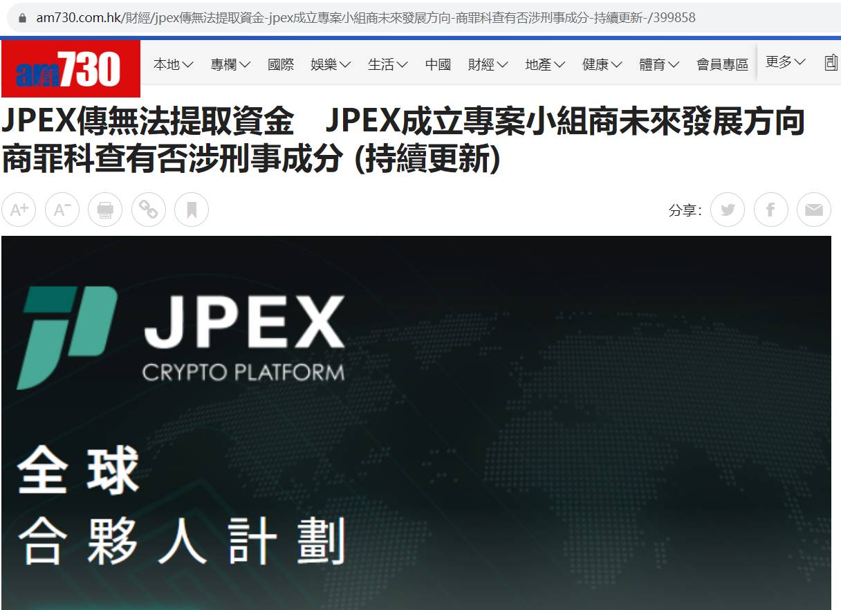 港媒：香港警方正调查JPEX是否涉及刑事成分