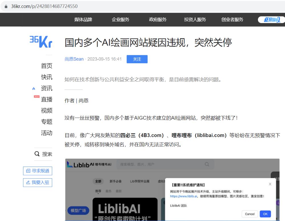 国内多个基于AIGC技术的AI绘画网站疑因违规，突然关停