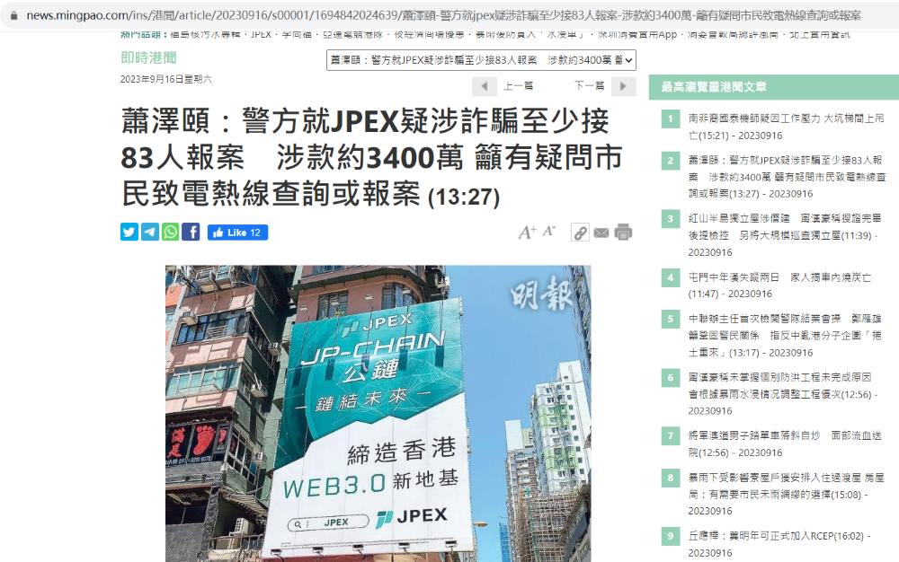 香港警务处长：截至15日下午3点已收到83人“JPEX”报案