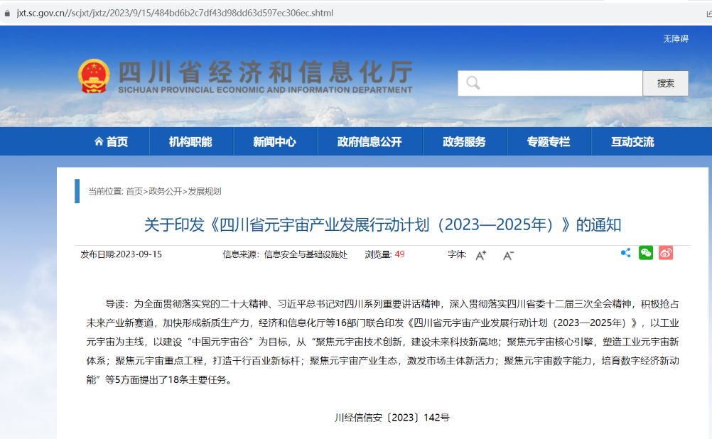 四川省正式出台元宇宙专项政策，拟打造“中国元宇宙谷”