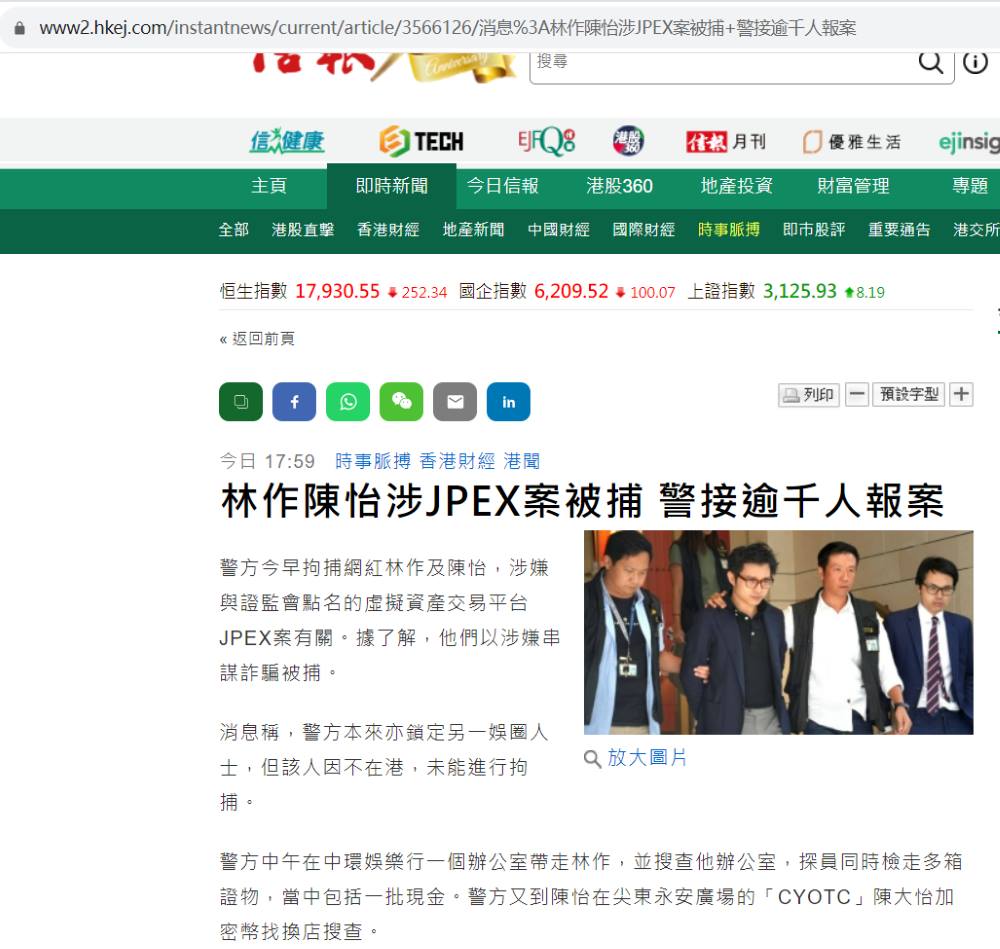 香港警方逮捕另一名JPEX案相关人员