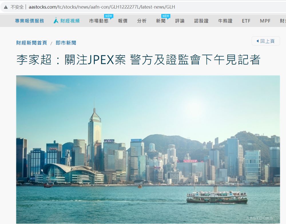 香港特首李家超：已要求警方及证监会下午会见媒体交代JPEX相关事件