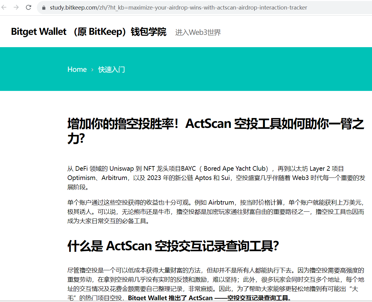 Bitget Wallet推出空投交互查询工具ActScan