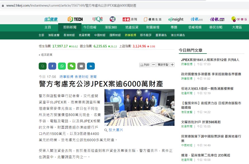 香港警方：考虑将涉JPEX案逾6000万港元财产充