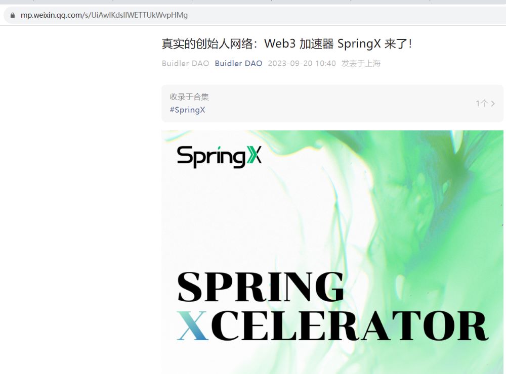 Web3创业加速器SpringX正式启动