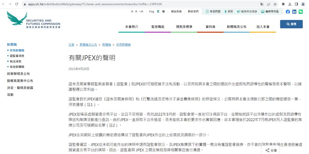 香港证监会：与JPEX从未就牌照进行过沟通