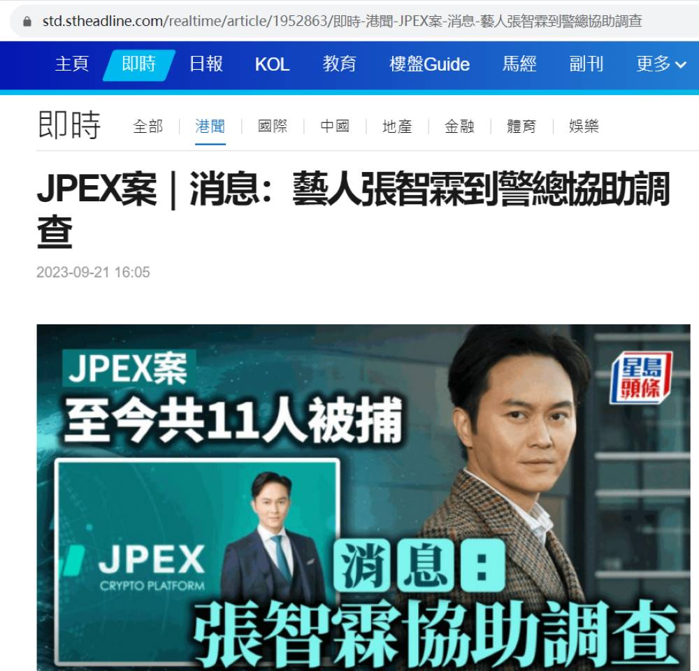 张智霖今日前往香港警察总部协助JPEX案调查