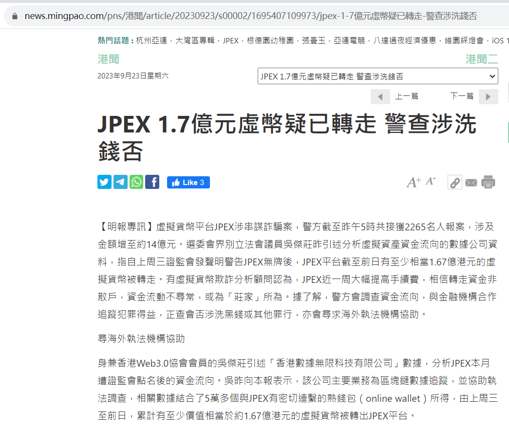 港媒：上周三至22日JPEX已累计转走价值约1.67亿港元虚拟货币