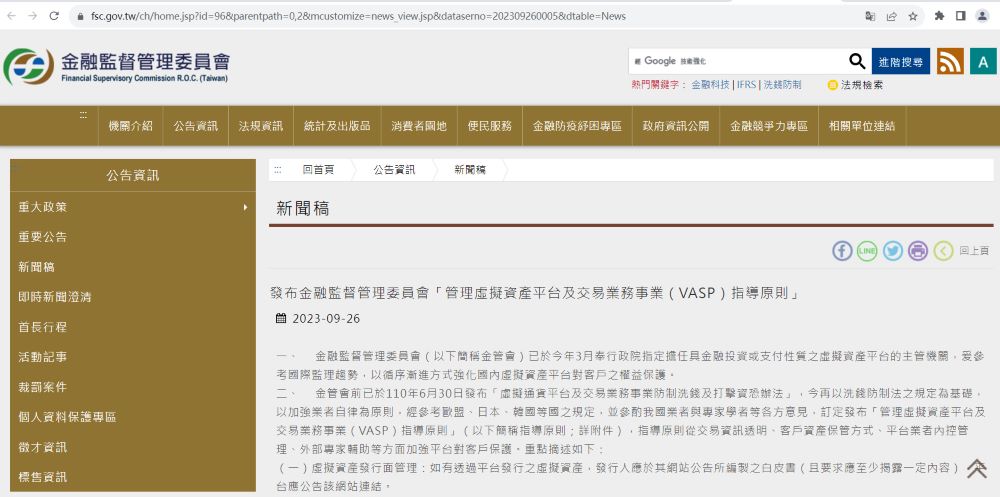 台湾金管会正式发布《管理虚拟资产平台及交易业务事业指导原则》
