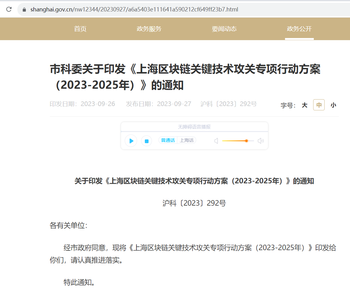 上海市科委印发《上海区块链关键技术攻关专项行动方案（2023-2025年）》