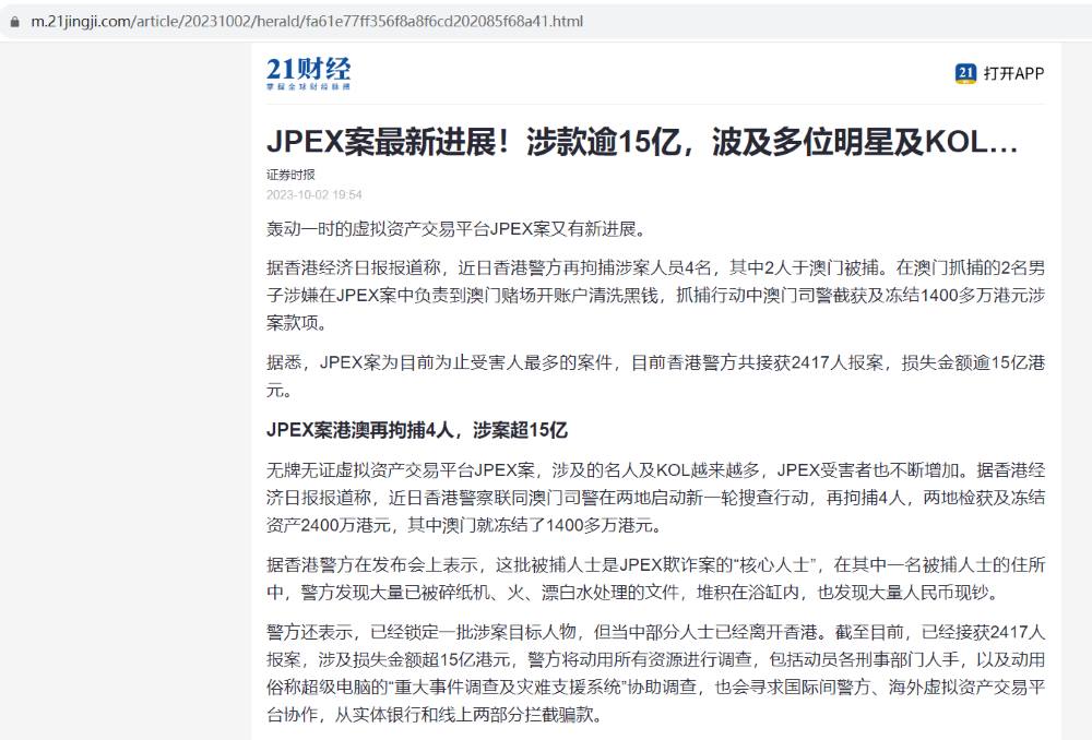 JPEX案迄今为止涉案金额超15亿元