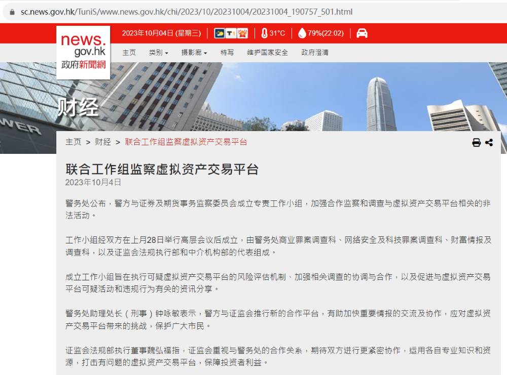 香港证监会和警务处成立虚拟资产交易平台联合工作小组