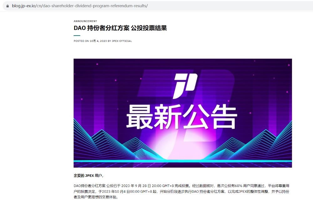 JPEX：“DAO 持份者分红方案”通过，平台将转为以DAO形式营运