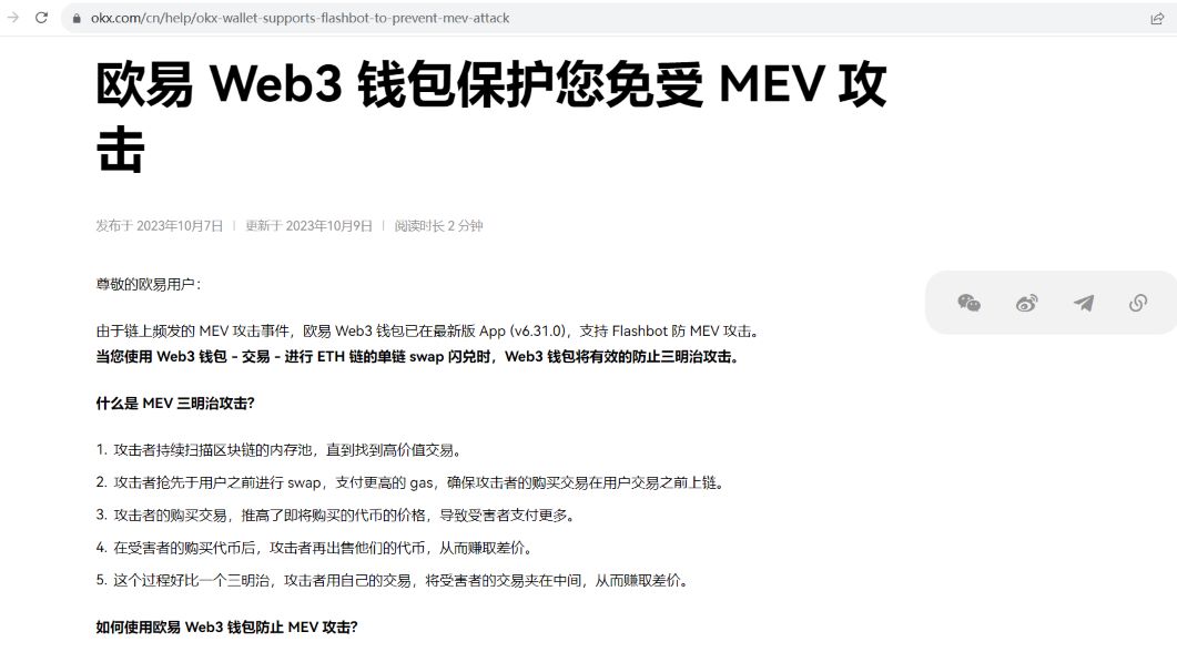 OKX Web3钱包已支持Flashbot防MEV攻击功能