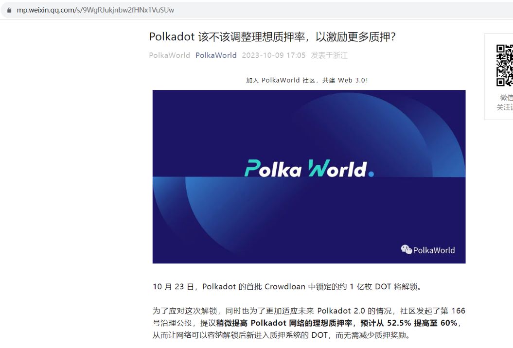 为应对10月23日1亿枚DOT解锁，Polkadot社区提议调整理想质押率以激励质押