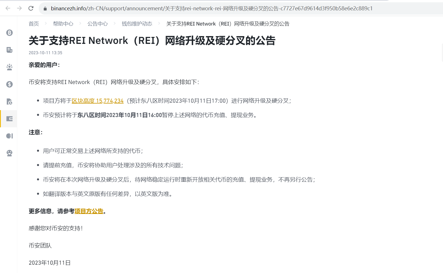 币安将于10月11日16:00暂停REI网络的充提业务