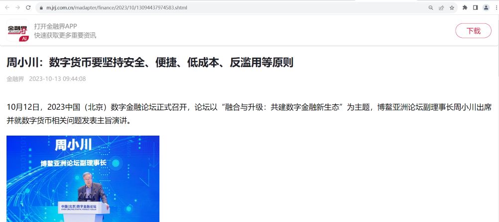 周小川：数字货币要坚持安全、便捷、低成本、反滥用等原则