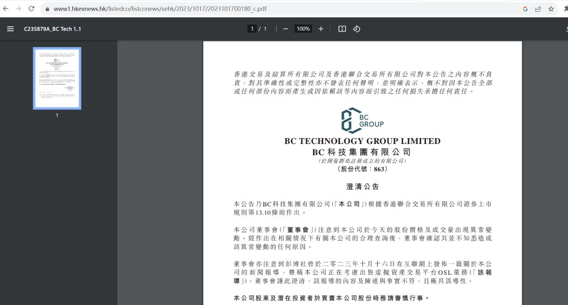BC科技集团澄清：彭博社关于OSL业务出售的报道与事实不符