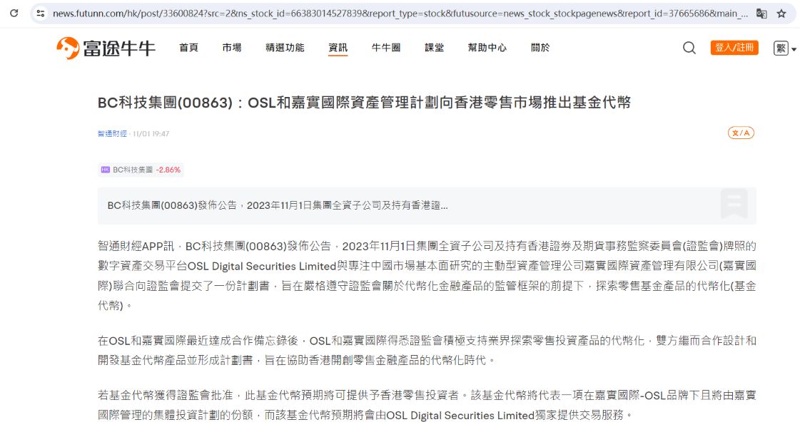 BC科技：OSL和嘉实国际资产管理计划向香港零售市场推出基金代币