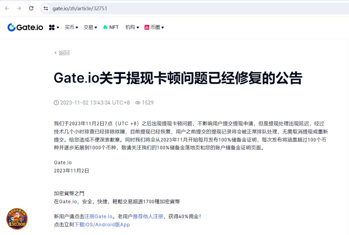 Gate.io：故障已排除，提现处理延迟问题已解决
