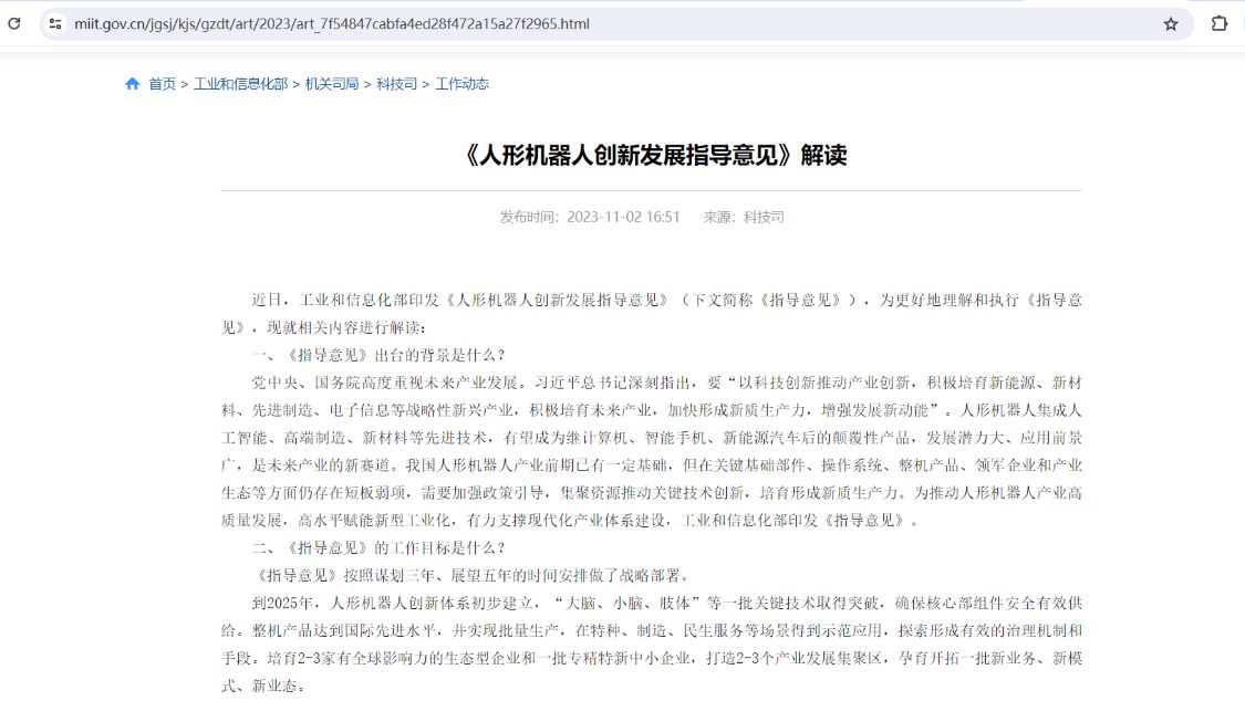 工信部：加快人形机器人与元宇宙、脑机接口等前沿技术融合