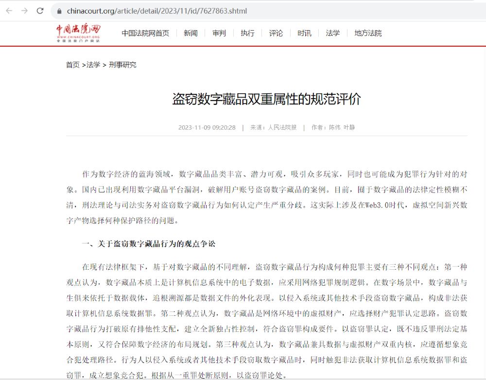 中国法院网发布盗窃数字藏品双重属性的规范评价，盗窃NFT以盗窃罪论处量刑
