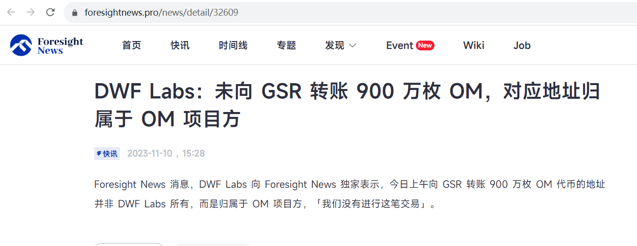 DWFLabs：未向GSR转账900万枚OM，对应地址归属于OM项目方