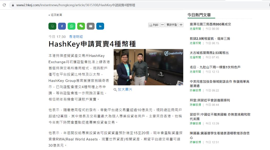 HashKey：已向香港证监会提交4种币种上市申请