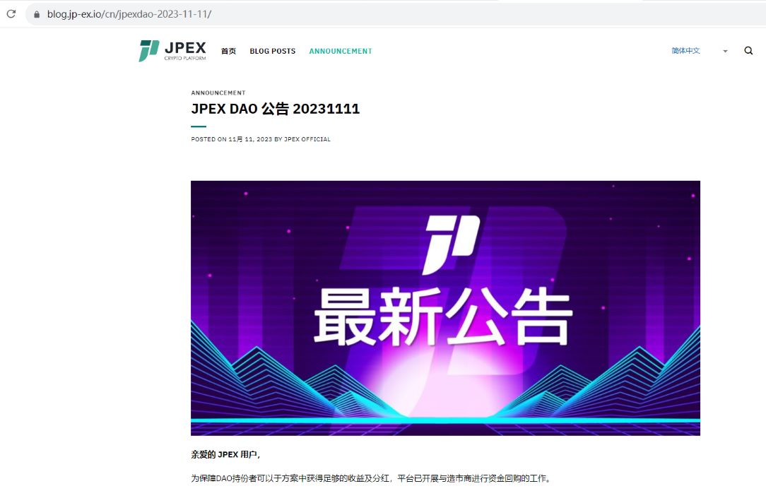 JPEX发布公告称已开展资金回购工作