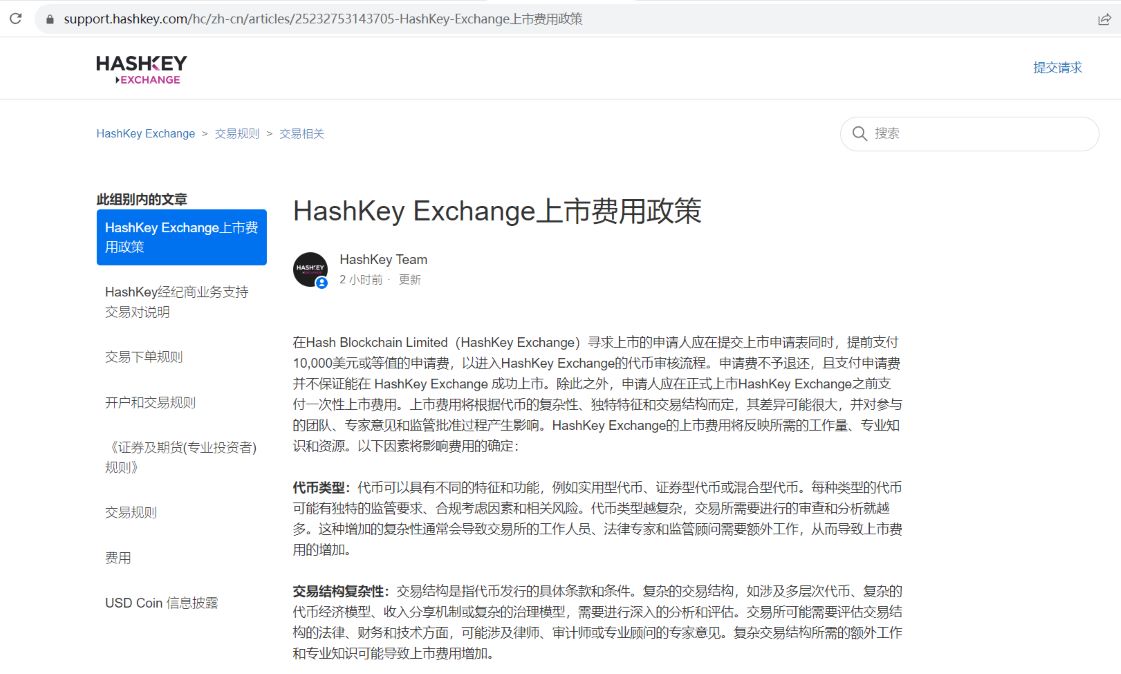 HashKey Exchange公布代币上市费用政策：预计将在5至30万美元之间