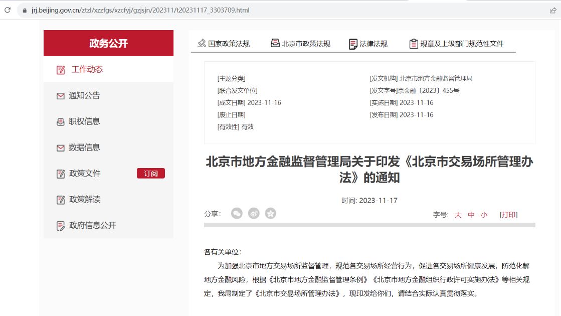 北京市地方金融监督管理局关于印发《北京市交易场所管理办法》的通知