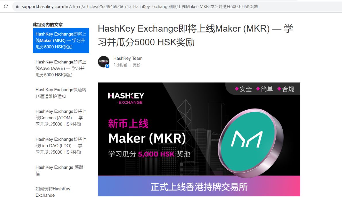 HashKey Exchange即将上线Maker (MKR) 