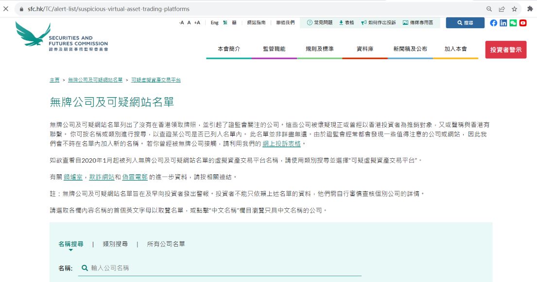 香港证监会将"香港数字研究院"纳入可疑虚拟资产交易平台名单