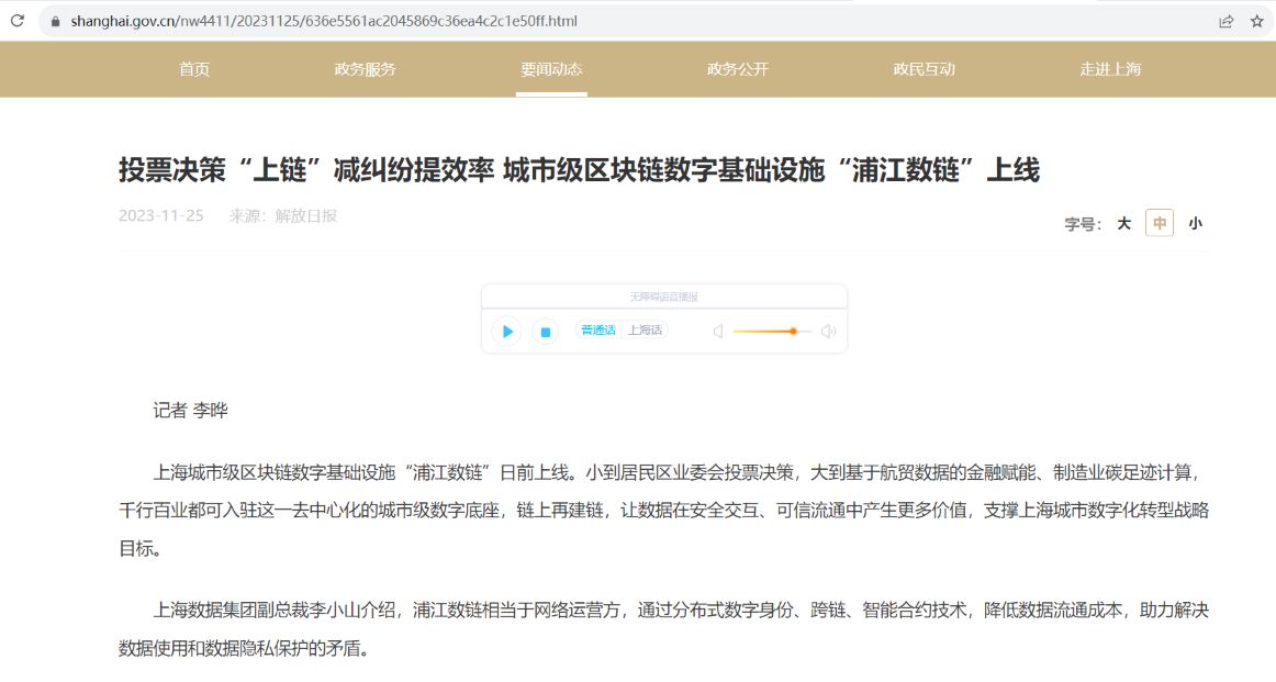 上海区块链数字基础设施“浦江数链”上线