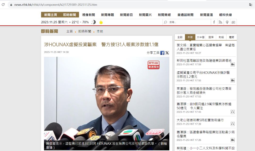 香港警方：HOUNAX虚拟投资骗案已接获131人报案，涉款达1.1亿港元