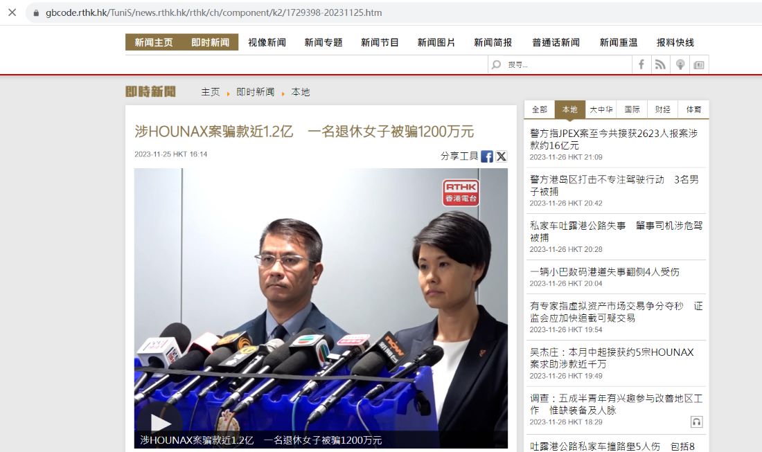 香港警方：不排除将来会与海外机构合作调查HOUNAX诈骗案