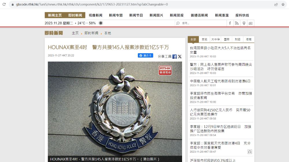 香港警方：HOUNAX案已接获145人报案，涉款约1.48亿港元