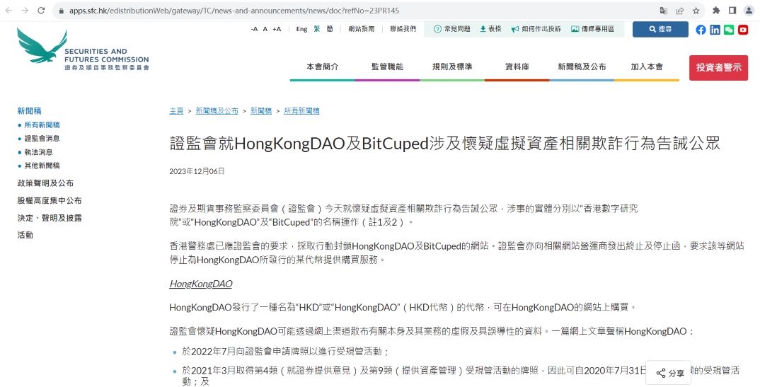 香港证监会：HongKongDAO及BitCuped涉及虚拟资产相关欺诈行为