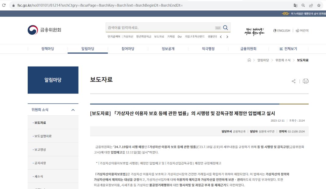 韩国FSC发布关于制定《虚拟资产用户保护法》等执行条例与监管条例的立法通知