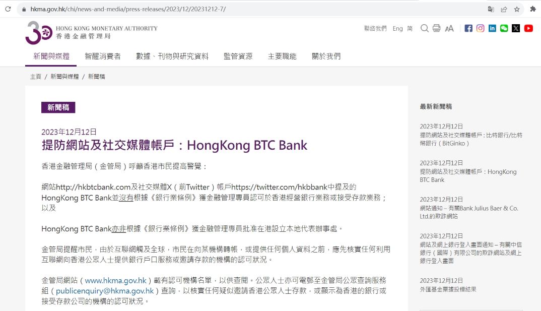 香港金管局：BitGinko与HongKong BTC Bank网站及社媒账户需提防