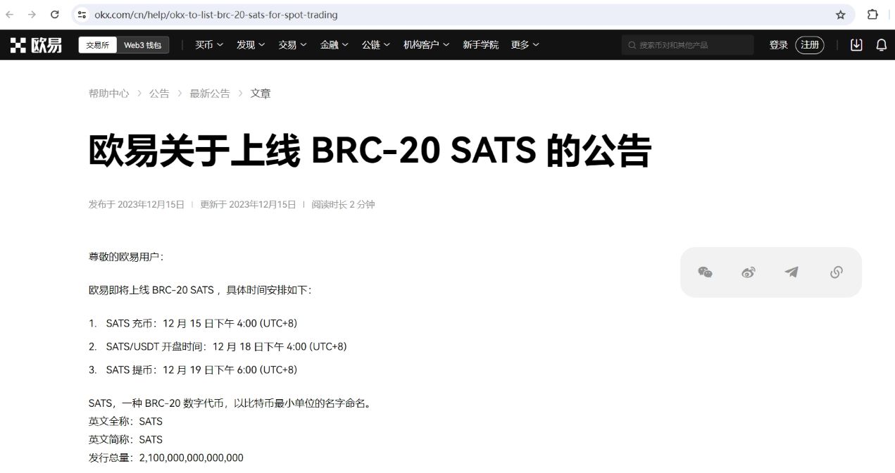 OKX将于12月18日上线BRC-20SATS