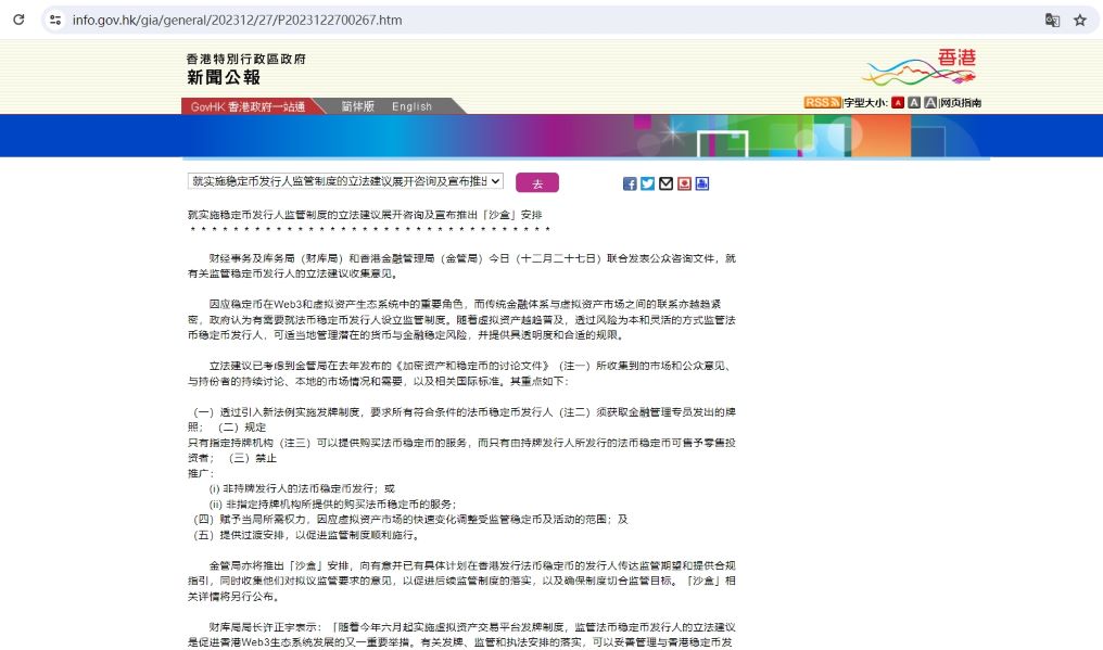 香港就实施稳定币发行人监管制度的立法建议展开咨询及宣布推出「沙盒」安排