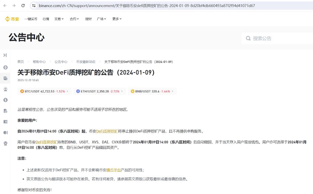 币安DeFi质押挖矿将于1月9日下架，并不再提供申购服务
