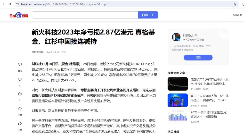 新火科技2023年净亏损2.87亿港元，同比扩大43.92%