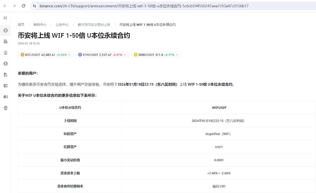币安将上线WIF 1-50倍 U本位永续合约
