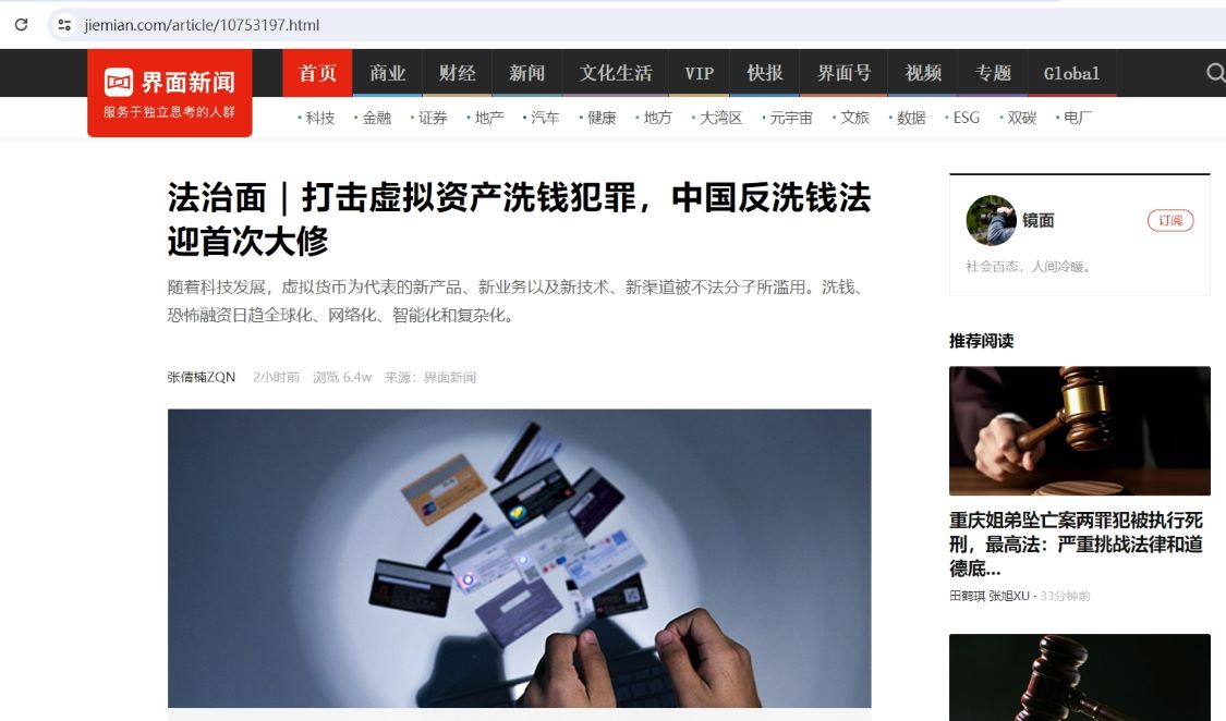 中国反洗钱法迎首次大修，虚拟资产洗钱犯罪将被纳入