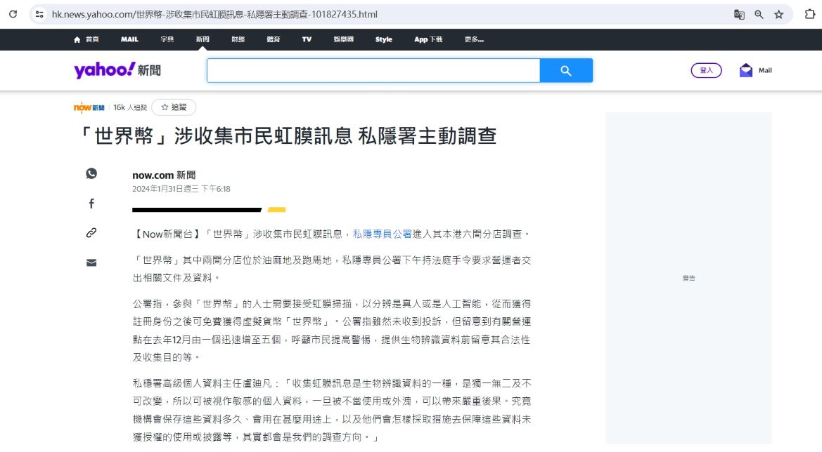 香港对WorldCoin涉嫌违规收集客户虹膜资料展开调查